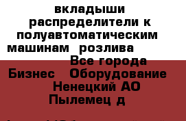 вкладыши распределители к полуавтоматическим  машинам  розлива XRB-15, -16.  - Все города Бизнес » Оборудование   . Ненецкий АО,Пылемец д.